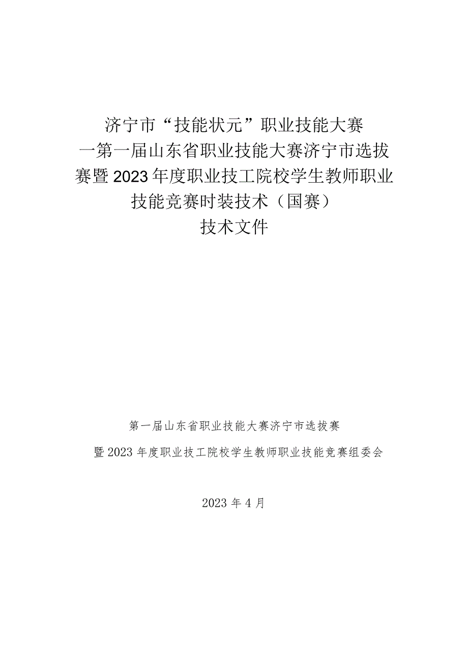 2023年度职业技工院校学生教师职业技能竞赛-时装技术（国赛精选项目）技术文件.docx_第1页