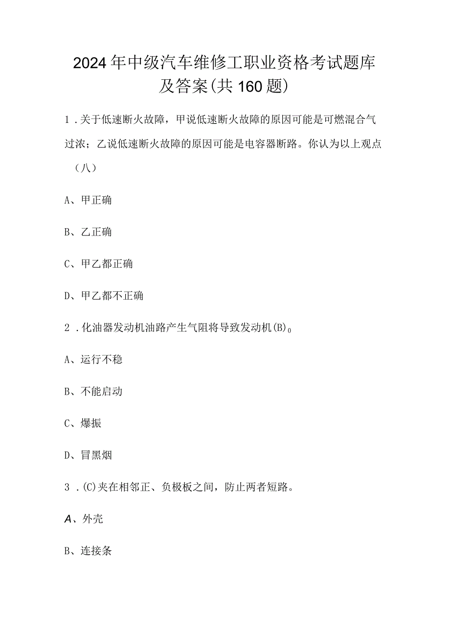 2024年中级汽车维修工职业资格考试题库及答案（共160题）.docx_第1页