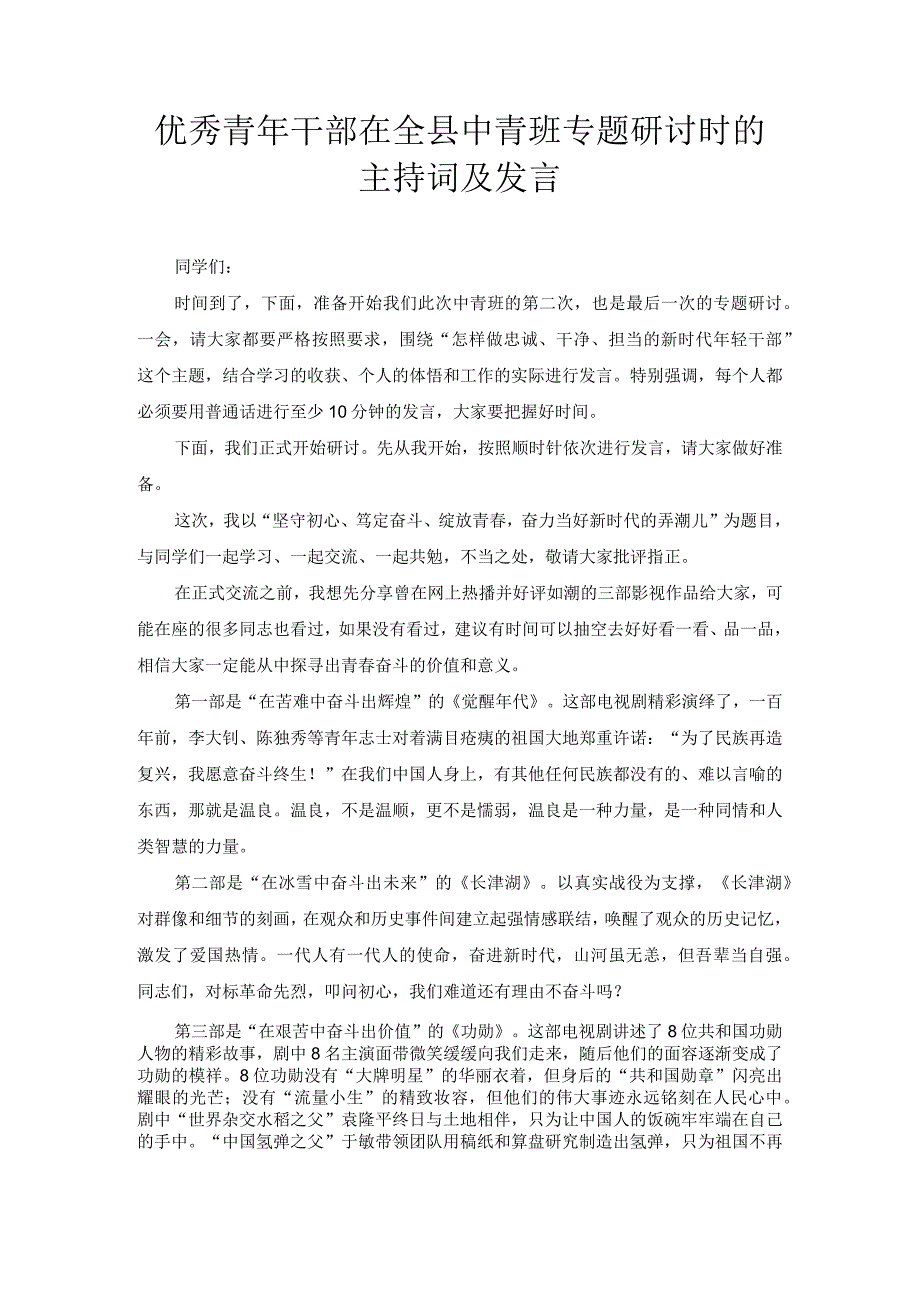 优秀青年干部在全县中青班专题研讨时的主持词及发言.docx_第1页