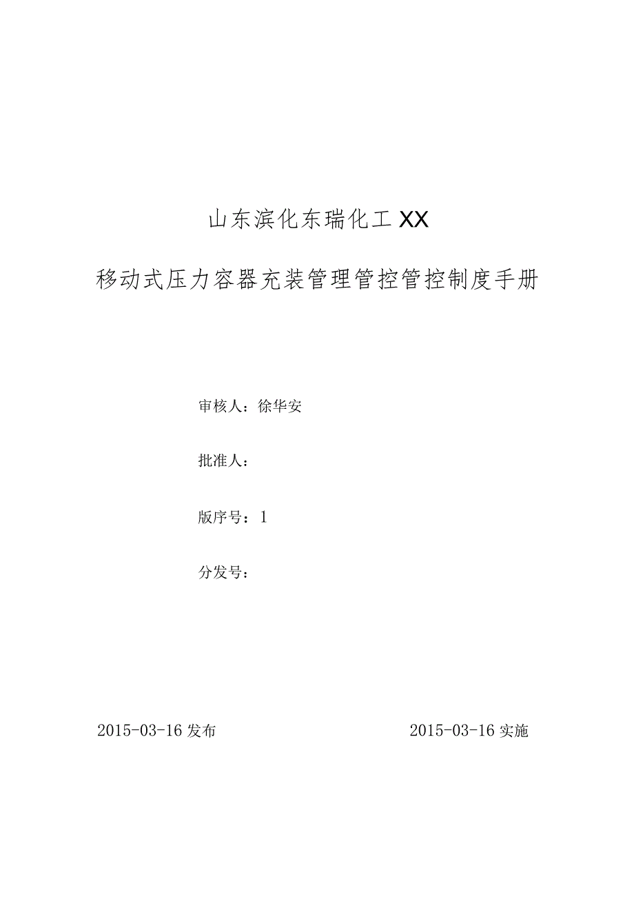 XX化工企业移动式压力容器充装管理管控规章制度手册.docx_第1页