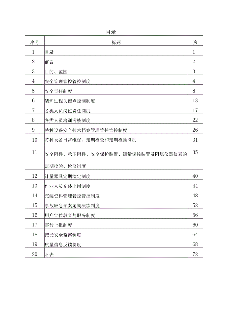 XX化工企业移动式压力容器充装管理管控规章制度手册.docx_第2页