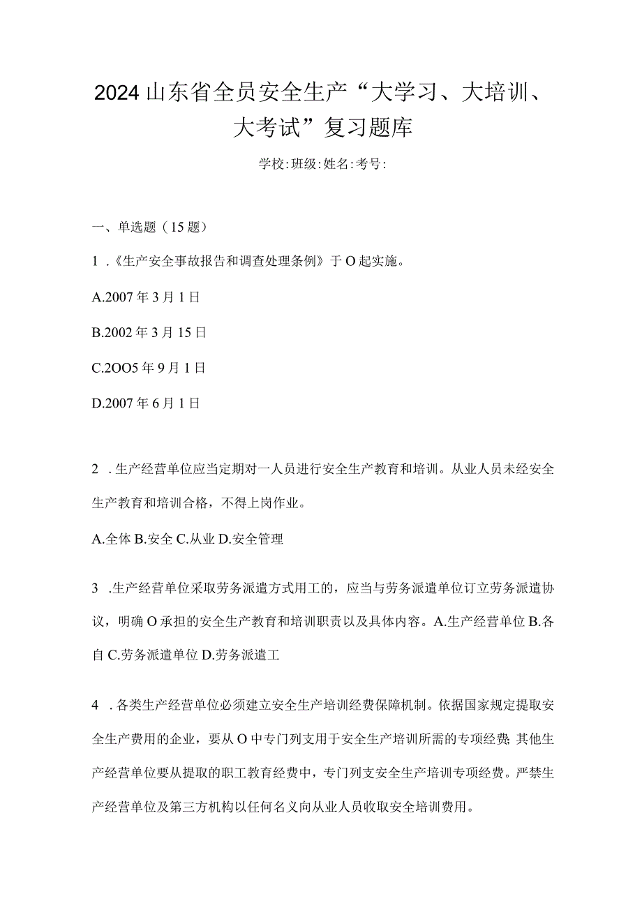 2024山东省全员安全生产“大学习、大培训、大考试”复习题库.docx_第1页