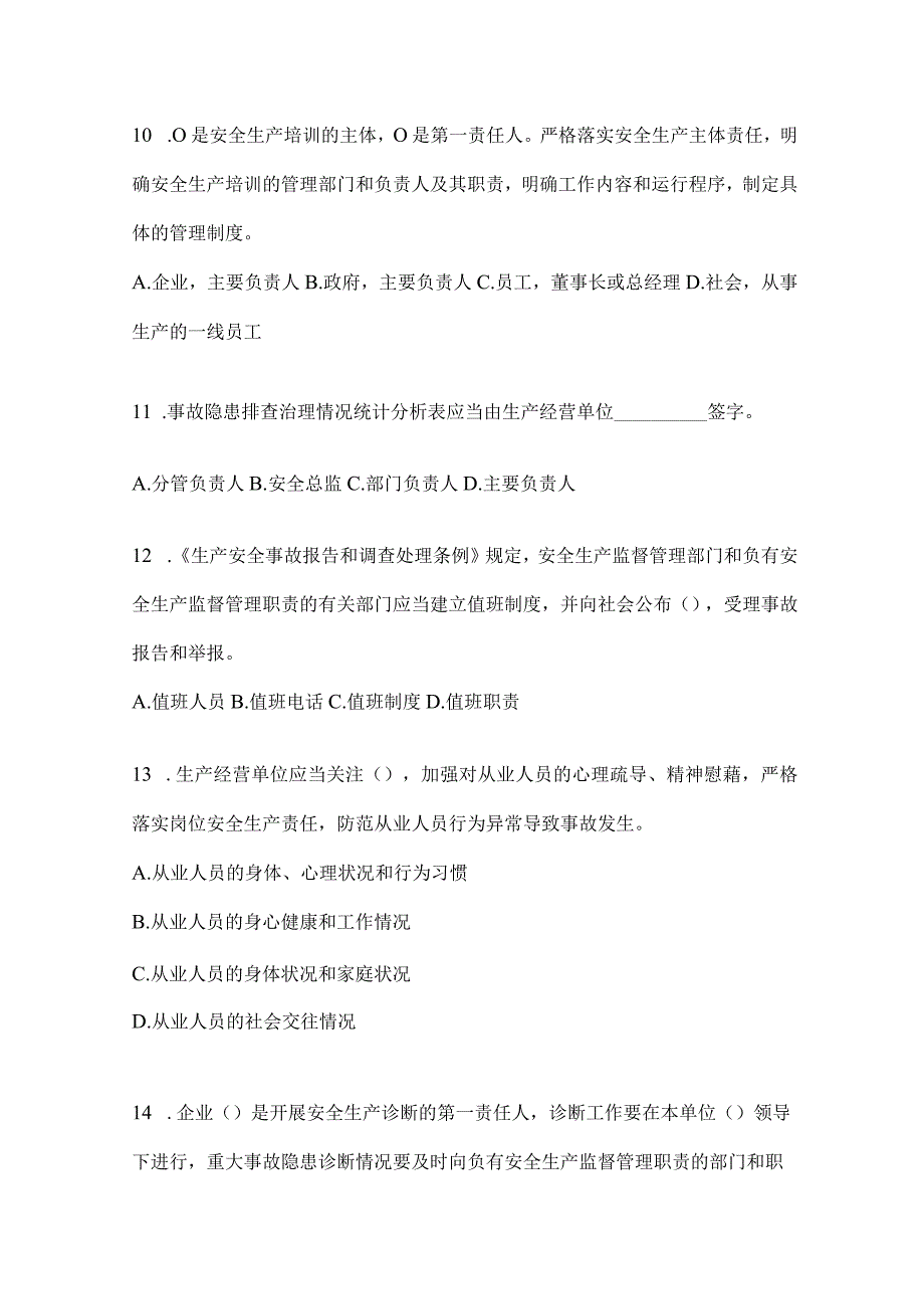 2024山东省全员安全生产“大学习、大培训、大考试”复习题库.docx_第3页