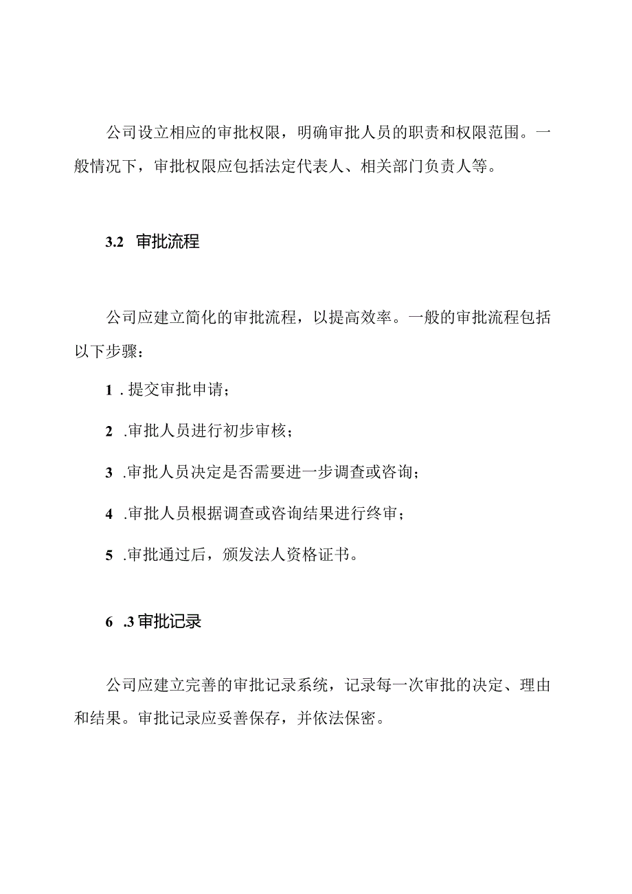 法人资格证书申请、审批管理制度.docx_第3页