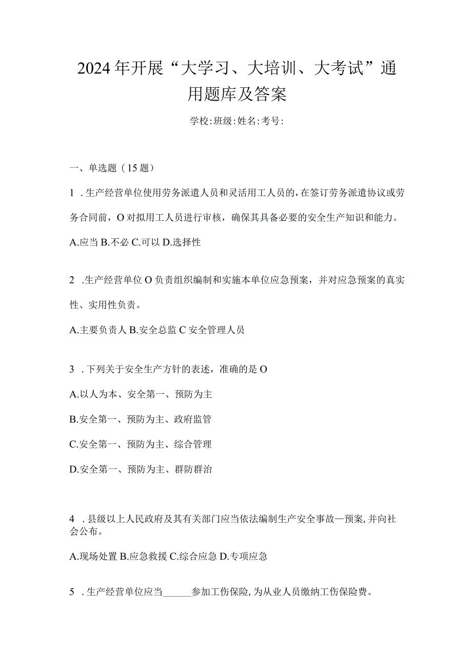 2024年开展“大学习、大培训、大考试”通用题库及答案.docx_第1页