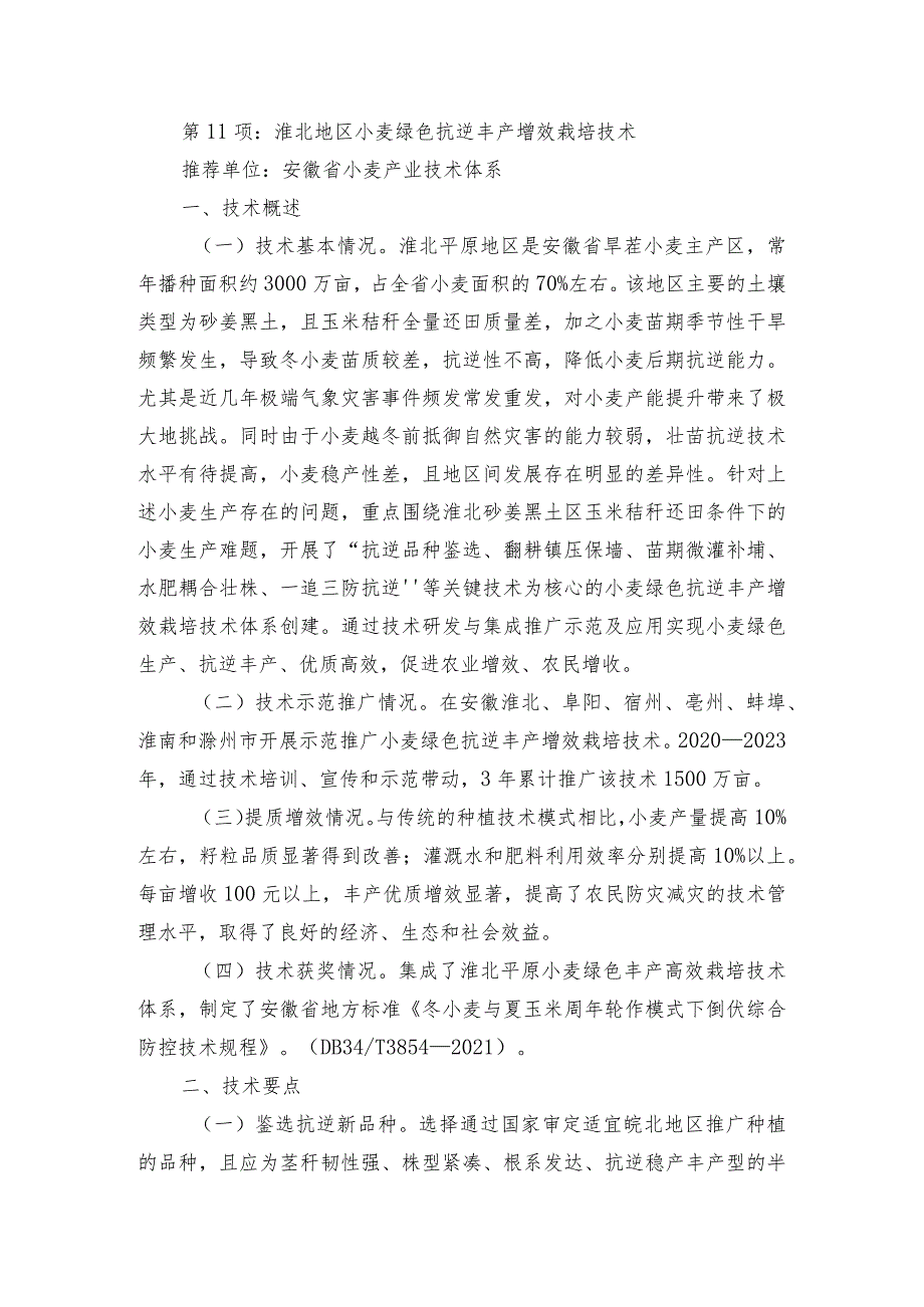 2024年安徽农业主推技术第11项：淮北地区小麦绿色抗逆丰产增效栽培技术.docx_第1页