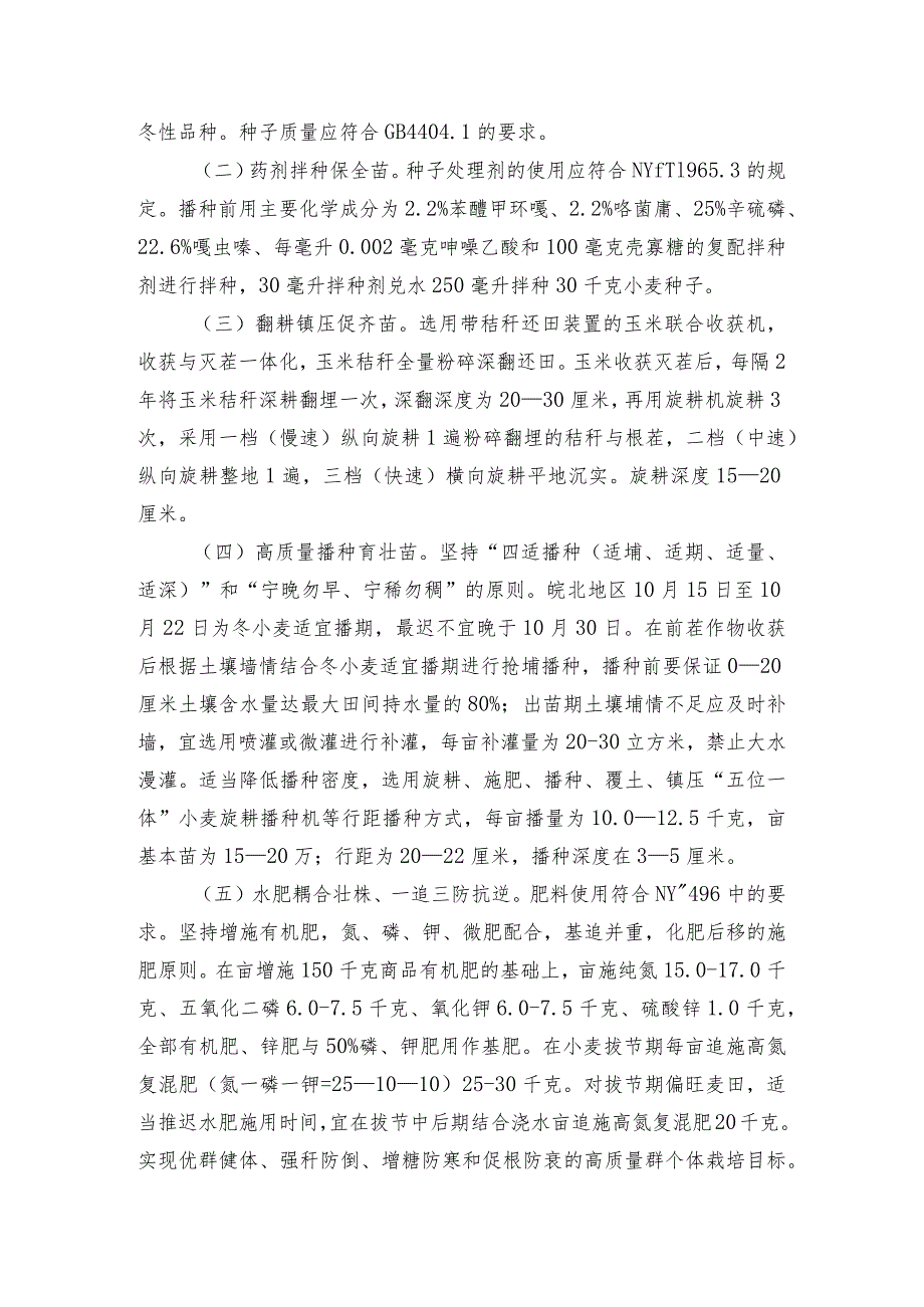 2024年安徽农业主推技术第11项：淮北地区小麦绿色抗逆丰产增效栽培技术.docx_第2页