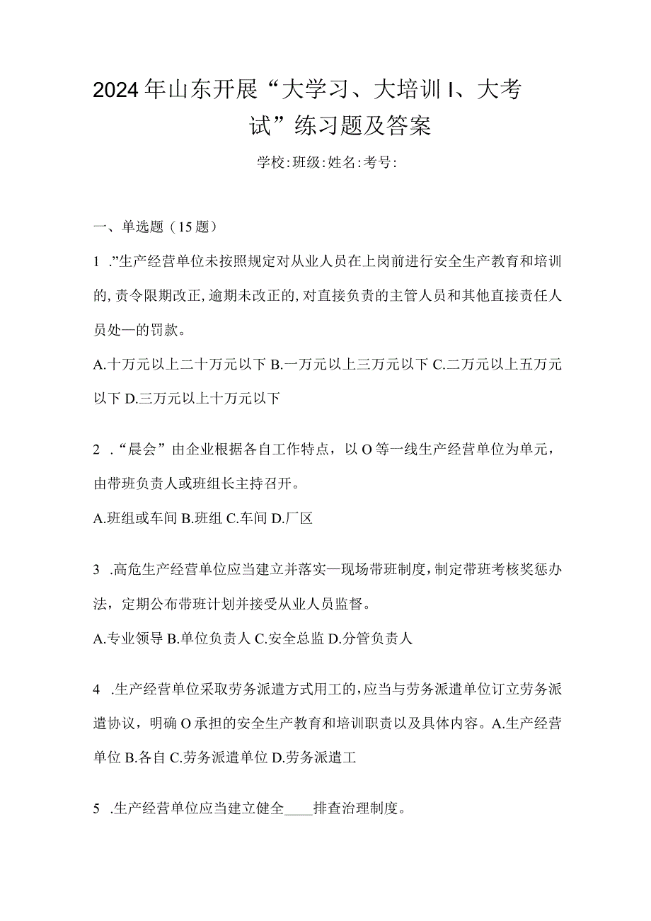 2024年山东开展“大学习、大培训、大考试”练习题及答案.docx_第1页