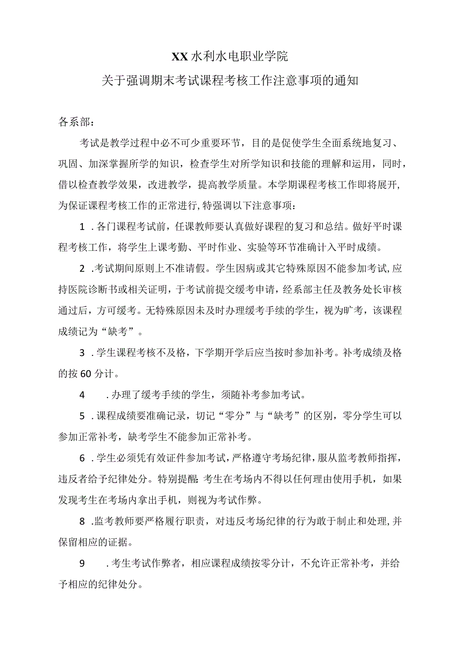 XX水利水电职业学院关于强调期末考试课程考核工作注意事项的通知（2024年）.docx_第1页