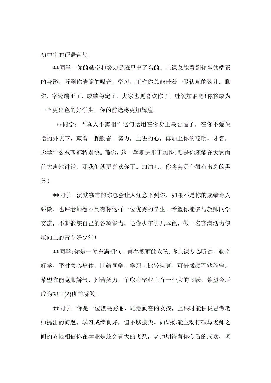 初中生的评语合集.docx_第1页