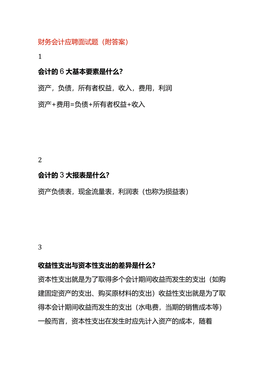 财务会计应聘面试题（附答案）.docx_第1页