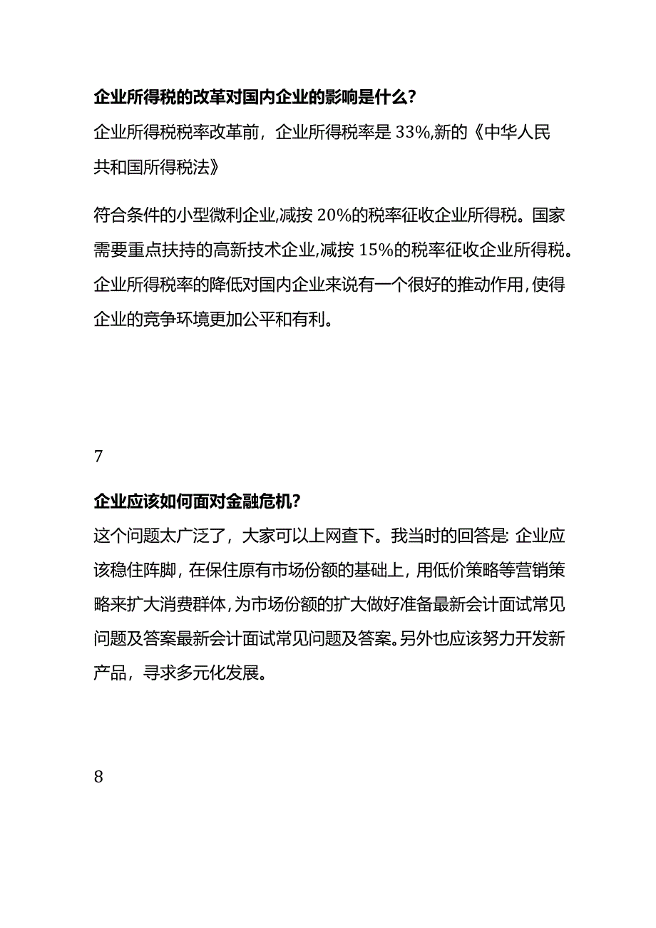 财务会计应聘面试题（附答案）.docx_第3页