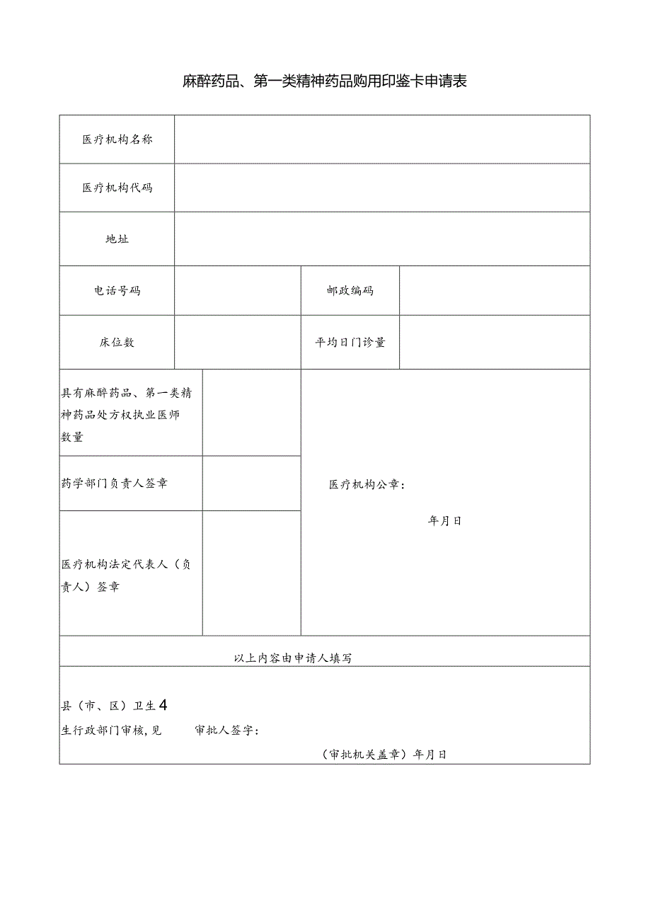 麻醉药品、第一类精神药品购用印鉴卡申请表.docx_第1页