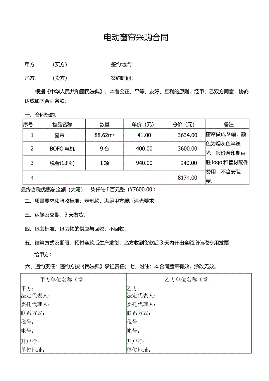 电动窗帘采购合同.docx_第1页