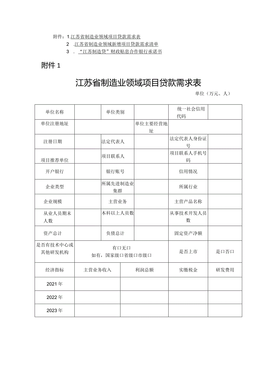 江苏省制造业领域项目贷款需求表、清单、承诺书.docx_第1页