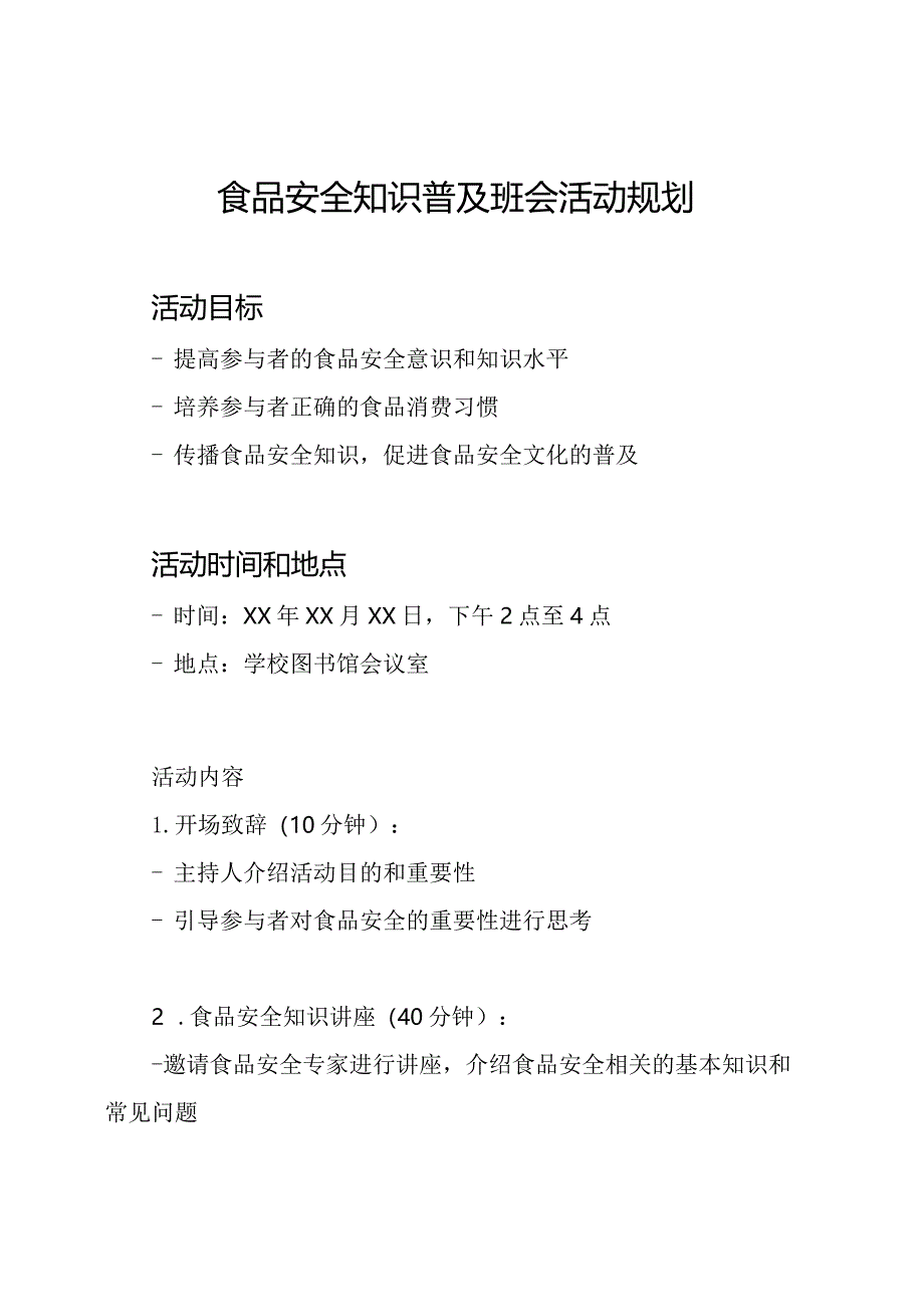 食品安全知识普及班会活动规划.docx_第1页