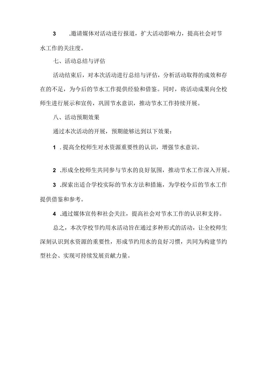 学校节约用水活动方案范文.docx_第3页