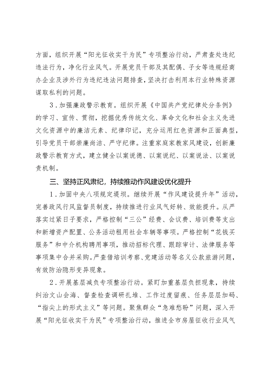 （2篇）2024年市局党风廉政建设和反腐败工作要点在铲除腐败问题产生的土壤和条件上持续发力.docx_第3页