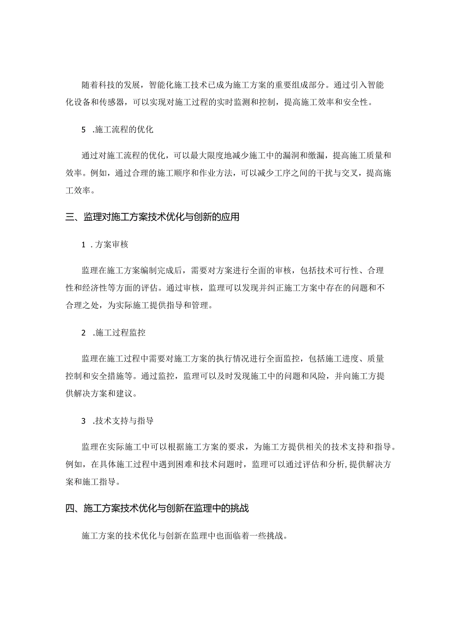 施工方案的技术优化与创新在监理的应用.docx_第2页