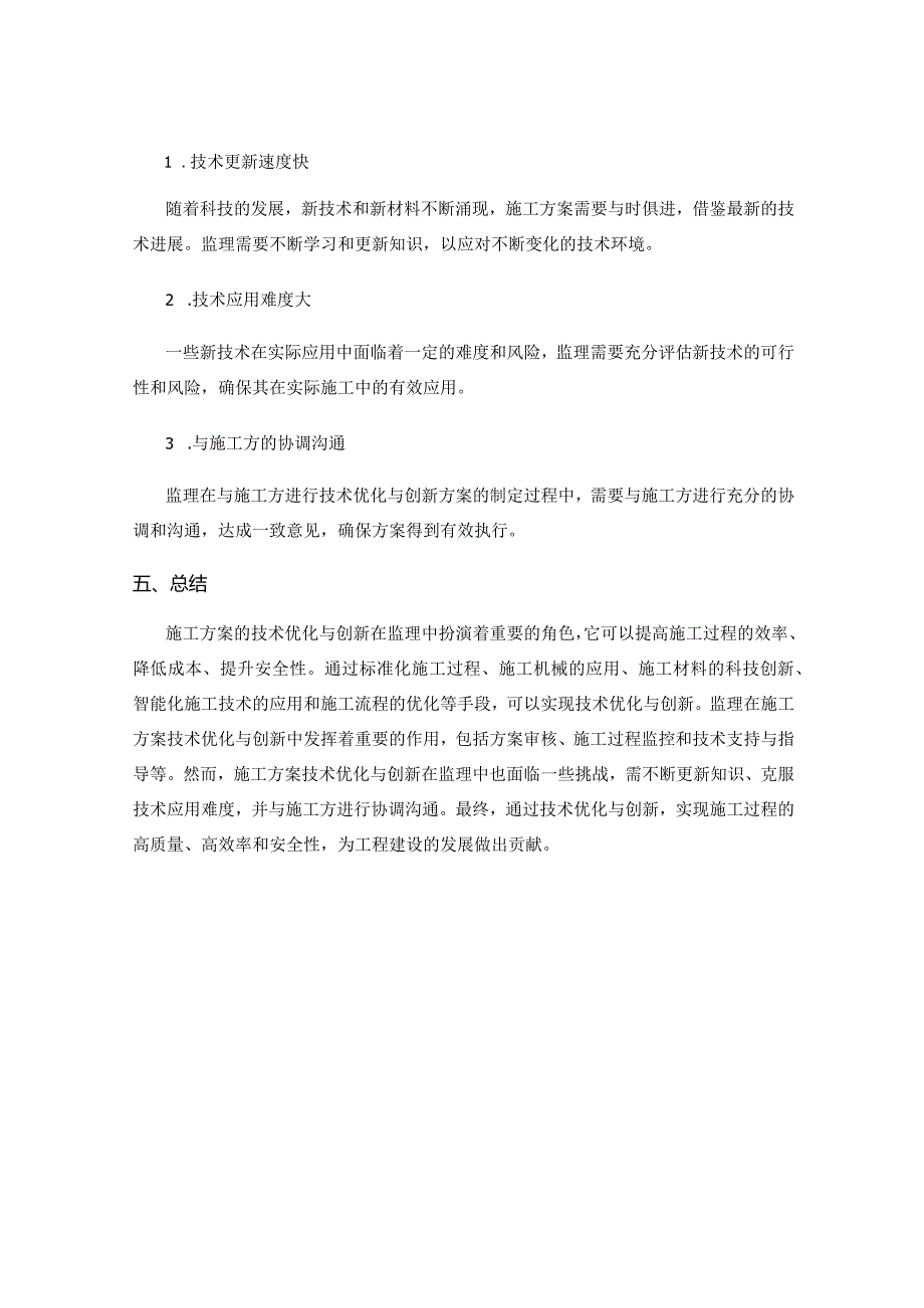 施工方案的技术优化与创新在监理的应用.docx_第3页