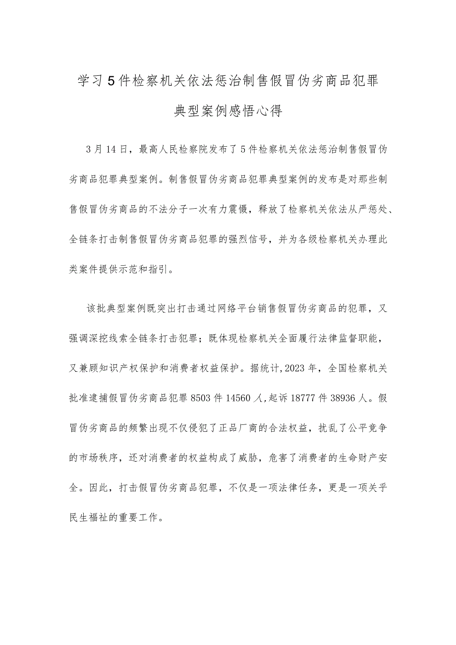 学习5件检察机关依法惩治制售假冒伪劣商品犯罪典型案例感悟心得.docx_第1页