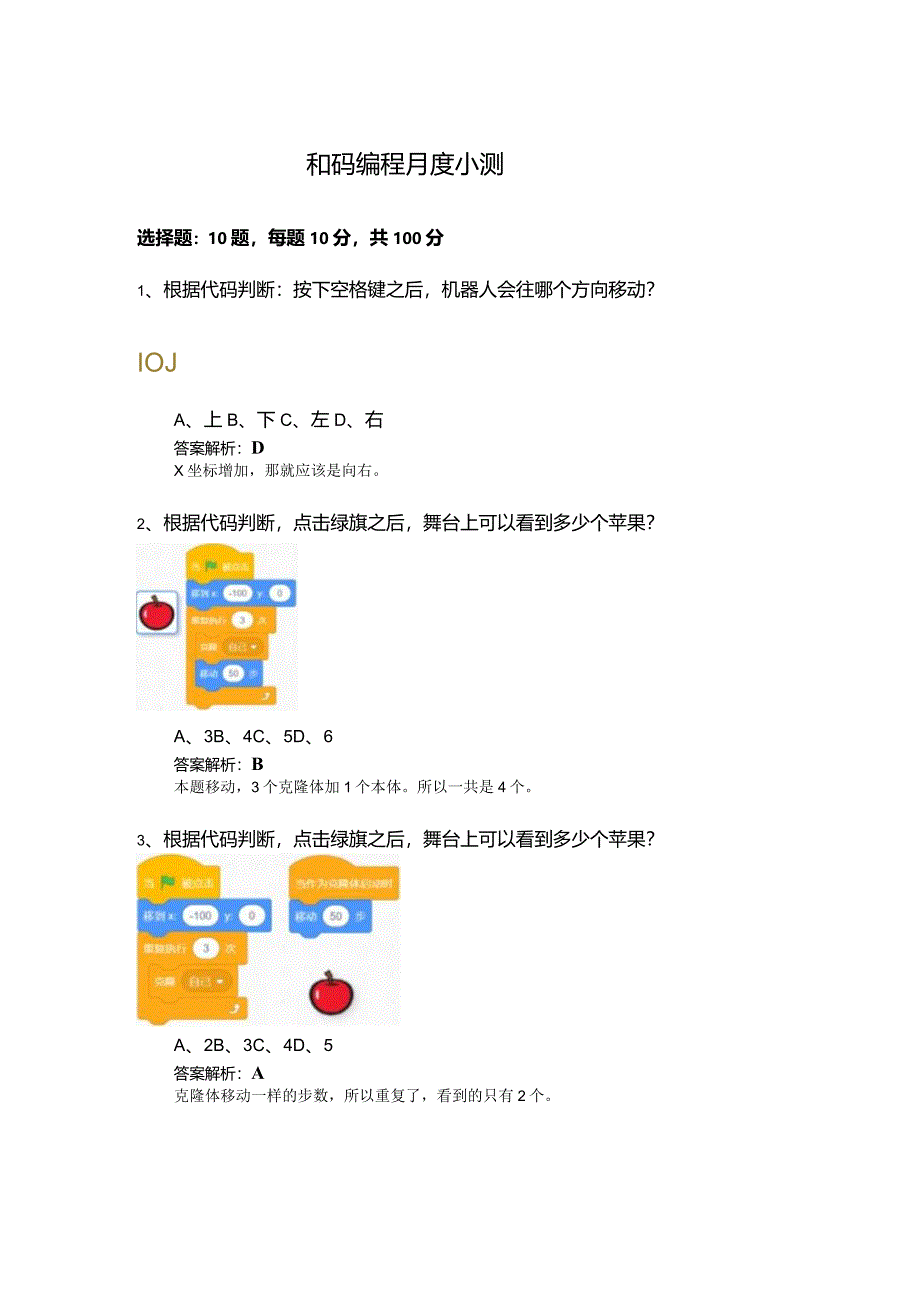 Scratch少儿编程月度测试题5.docx_第1页