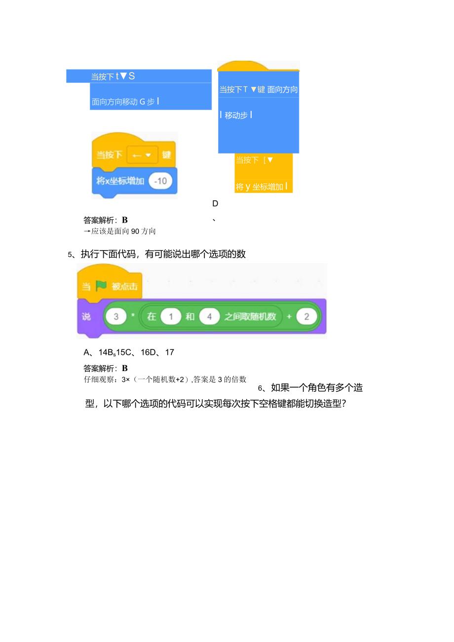 Scratch少儿编程月度测试题5.docx_第3页