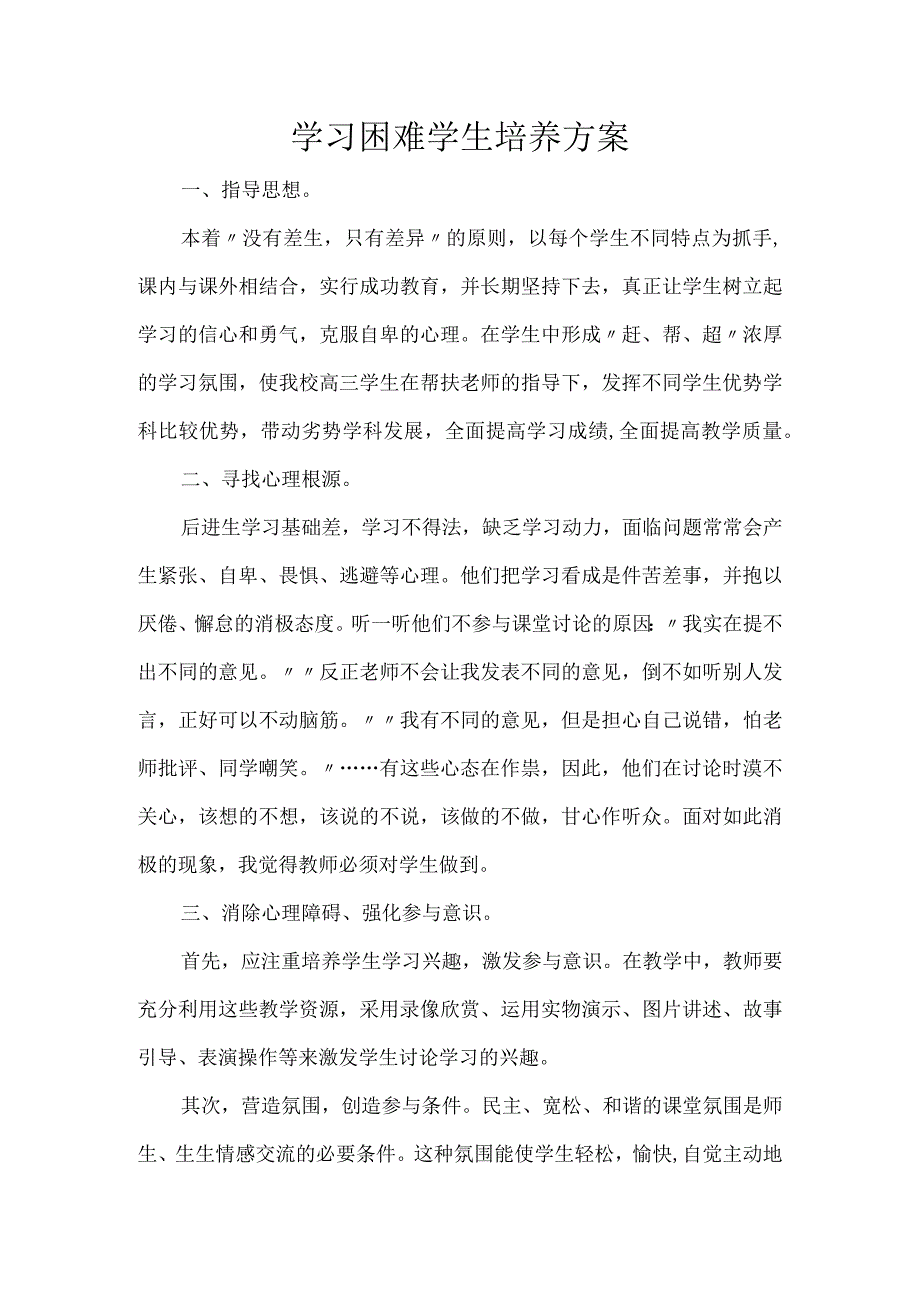 学习困难学生培养方案.docx_第1页