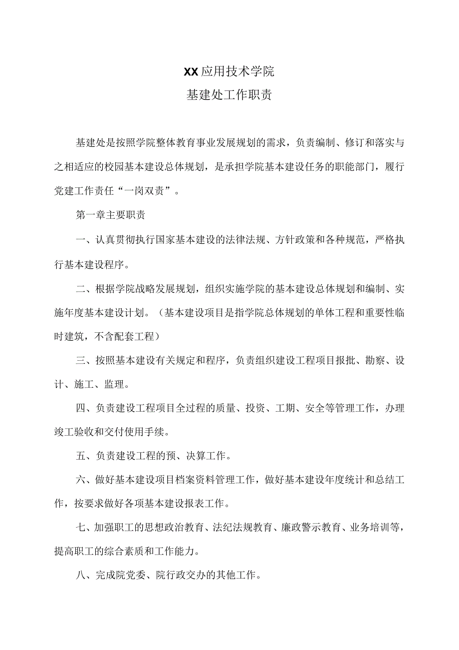 XX应用技术学院基建处工作职责（2024年）.docx_第1页