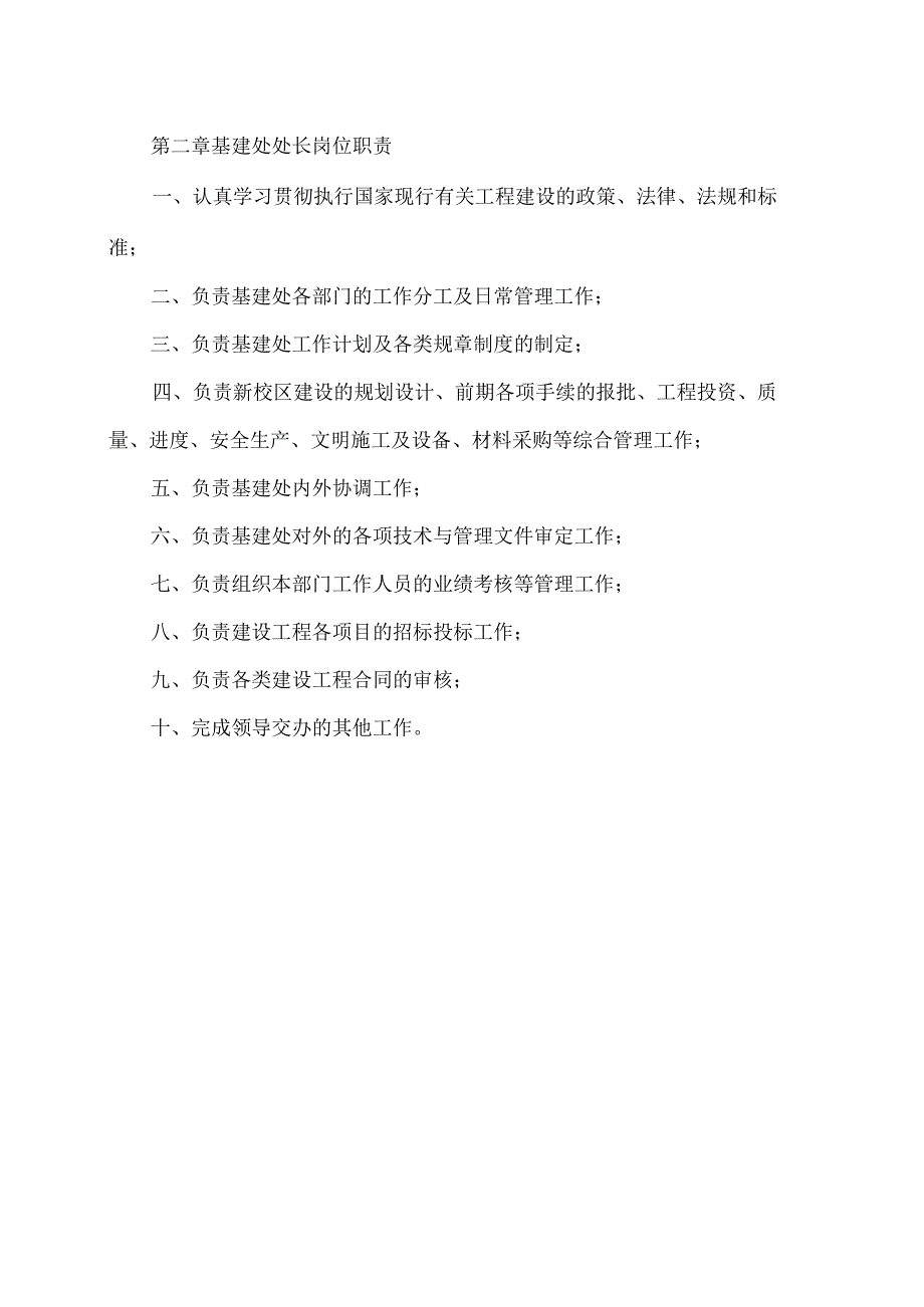 XX应用技术学院基建处工作职责（2024年）.docx_第2页