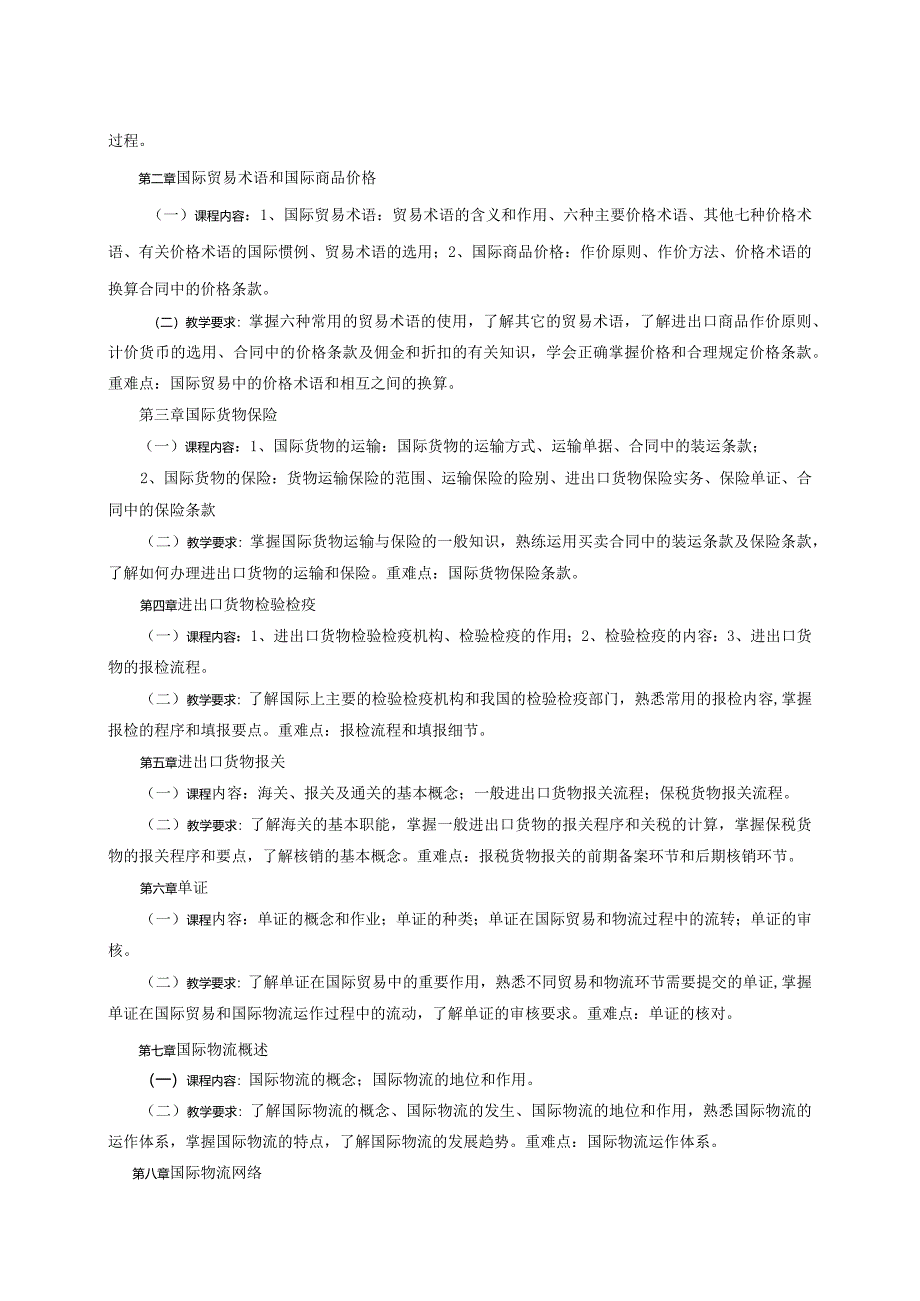 08410140国际物流大学高校课程教学大纲.docx_第2页