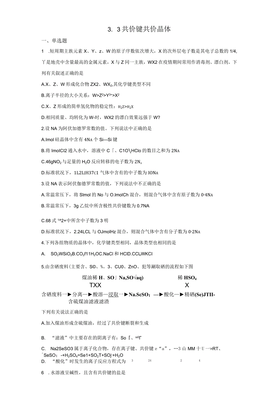 2023-2024学年苏教版新教材选择性必修二专题3第三单元共价键共价晶体作业.docx_第1页