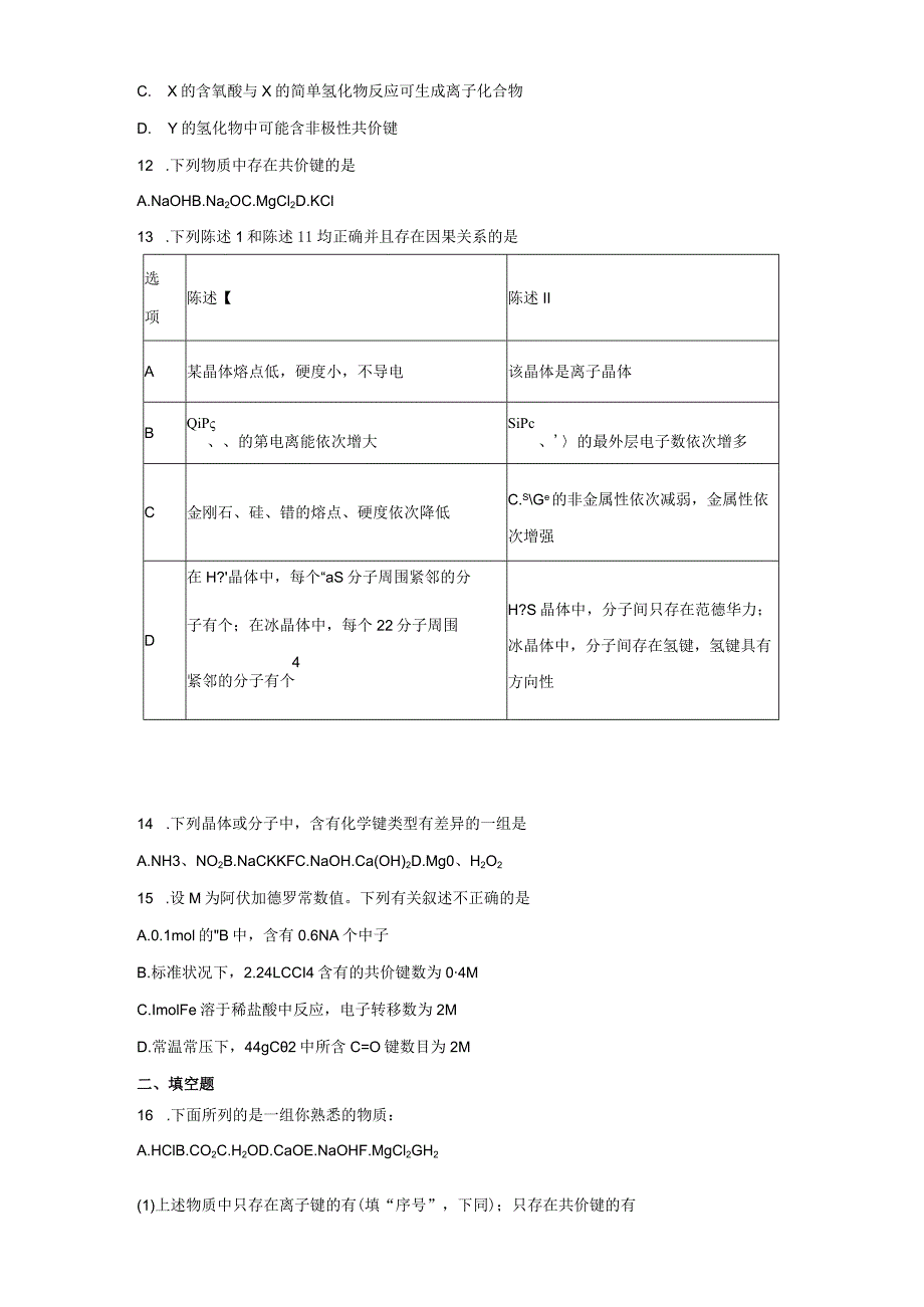 2023-2024学年苏教版新教材选择性必修二专题3第三单元共价键共价晶体作业.docx_第3页