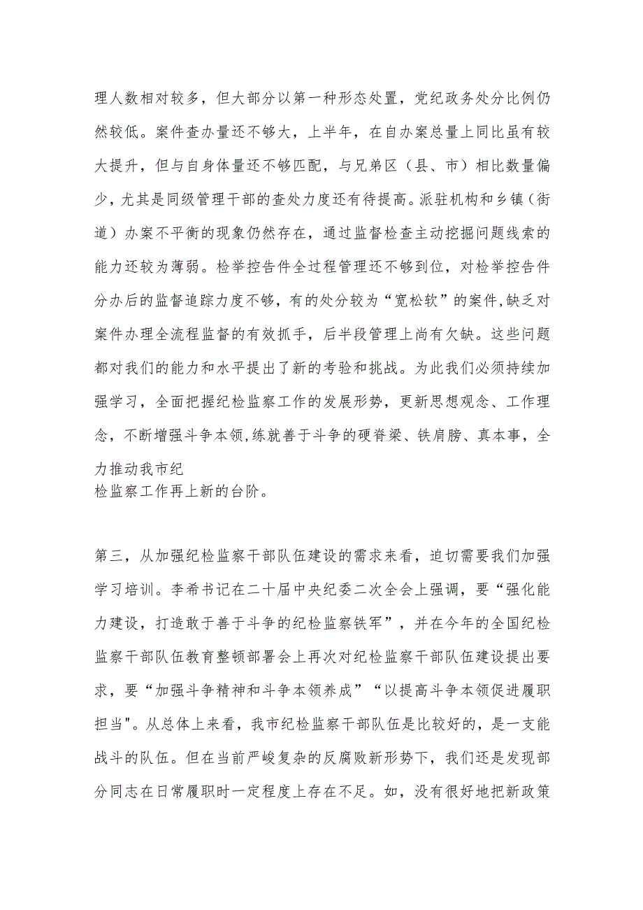 某市纪委书记在全市纪检监察干部培训班上的动员讲话.docx_第3页