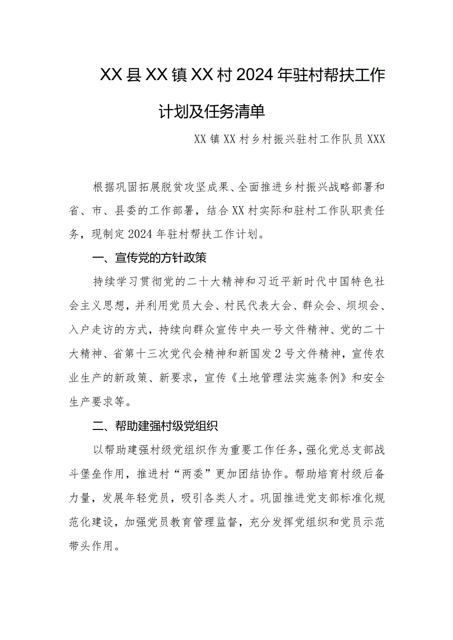 2024年乡镇驻村第一书记帮扶工作计划及任务清单.docx_第1页