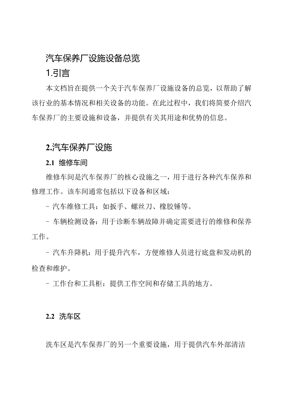 汽车保养厂设施设备总览.docx_第1页