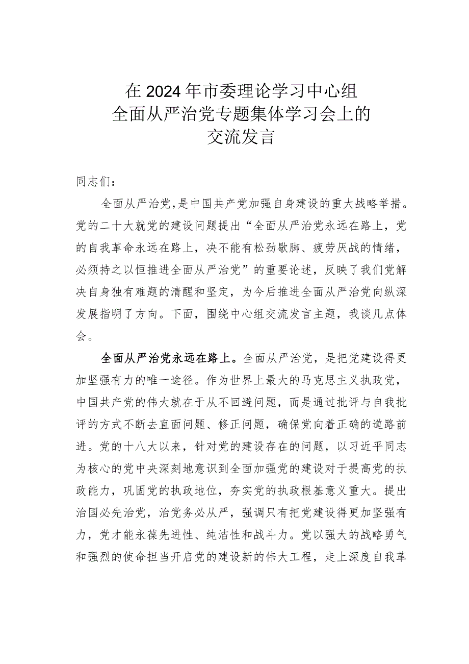 在2024年市委理论学习中心组全面从严治党专题集体学习会上的交流发言.docx_第1页