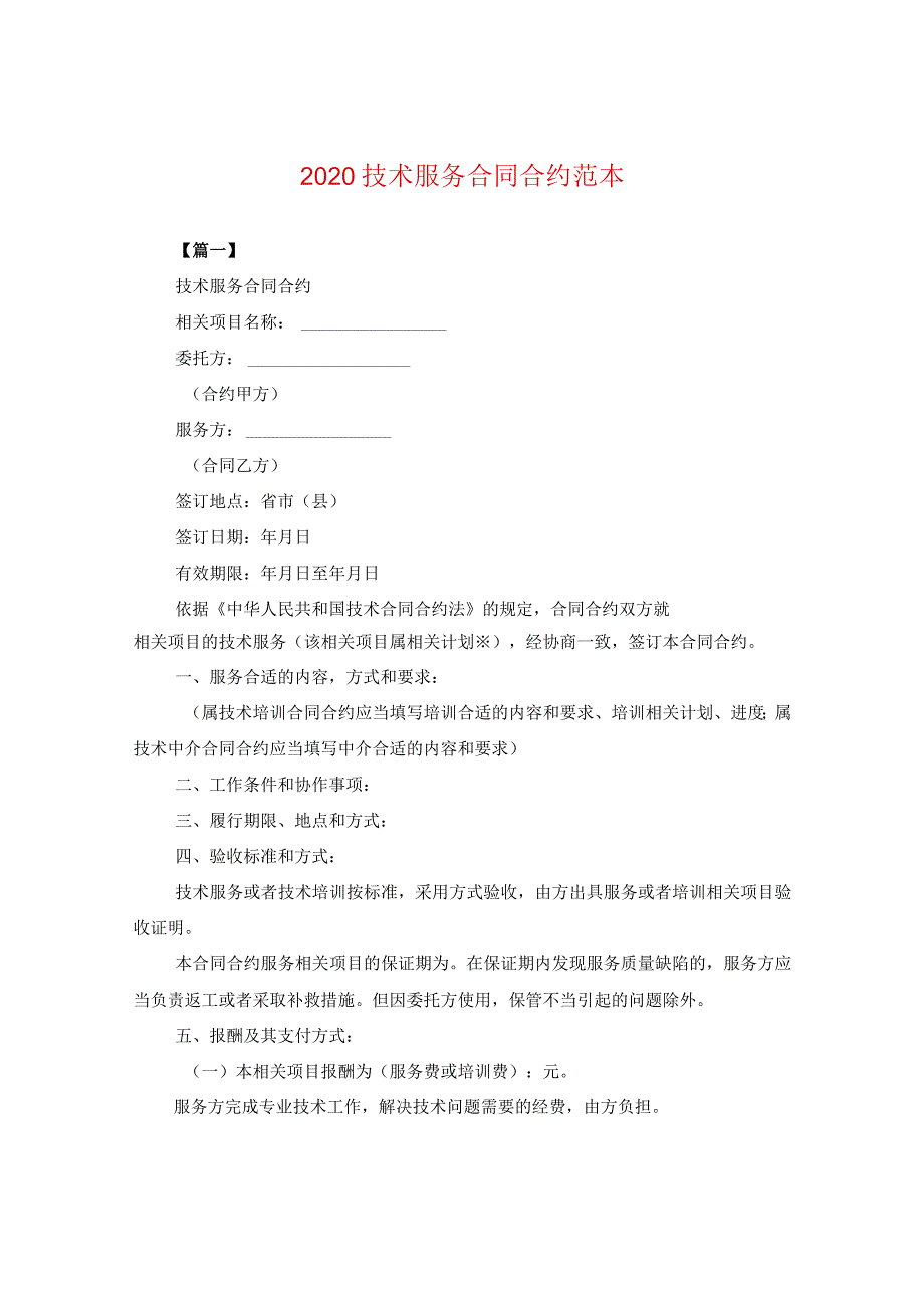 2024技术服务合同合约例文.docx_第1页