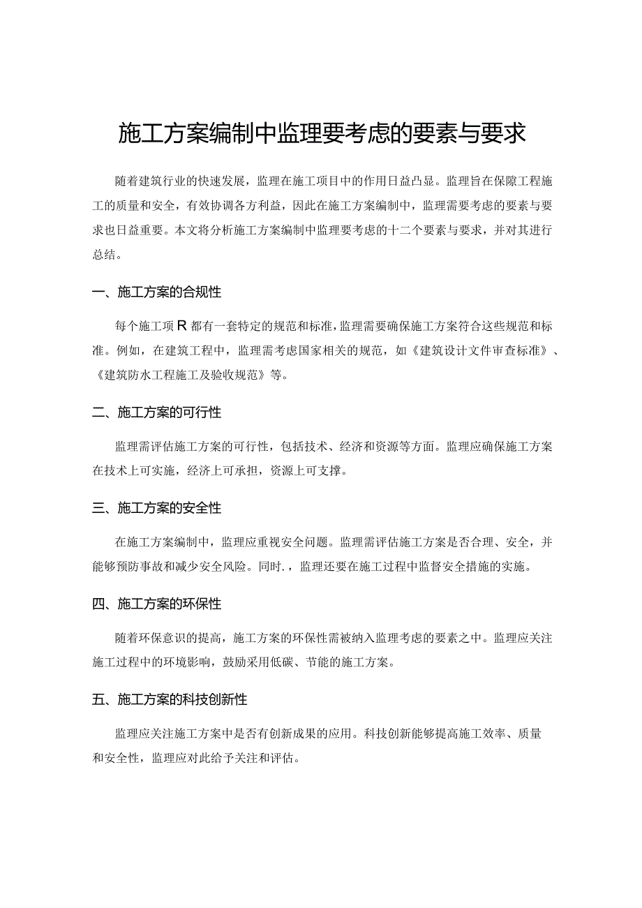 施工方案编制中监理要考虑的要素与要求.docx_第1页