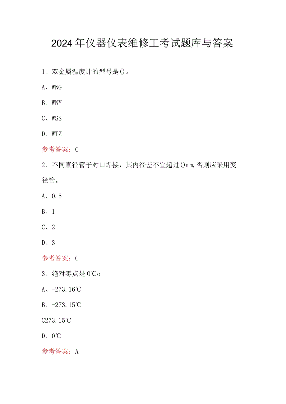 2024年仪器仪表维修工考试题库与答案.docx_第1页