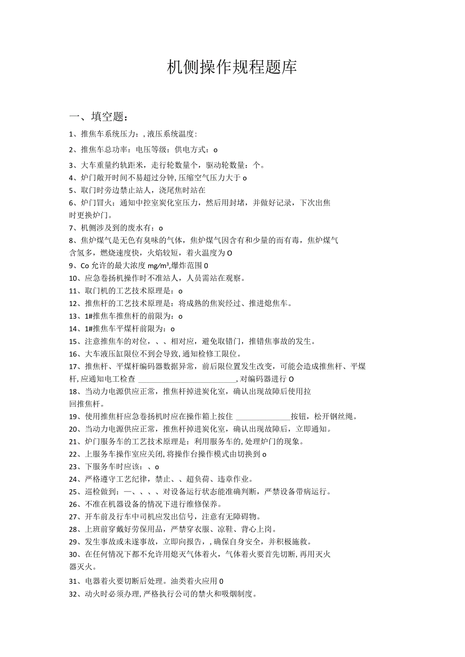 机侧操作规程试题.docx_第1页