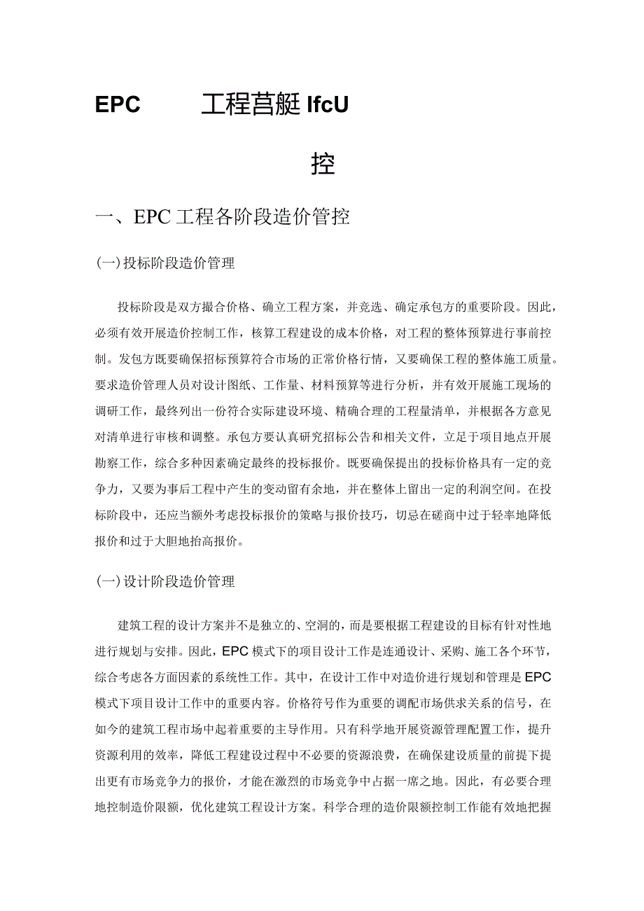 EPC模式下工程总承包企业的造价和成本管控.docx_第1页