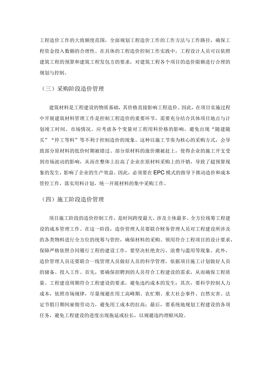 EPC模式下工程总承包企业的造价和成本管控.docx_第2页