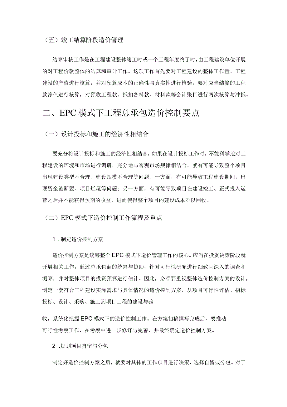 EPC模式下工程总承包企业的造价和成本管控.docx_第3页