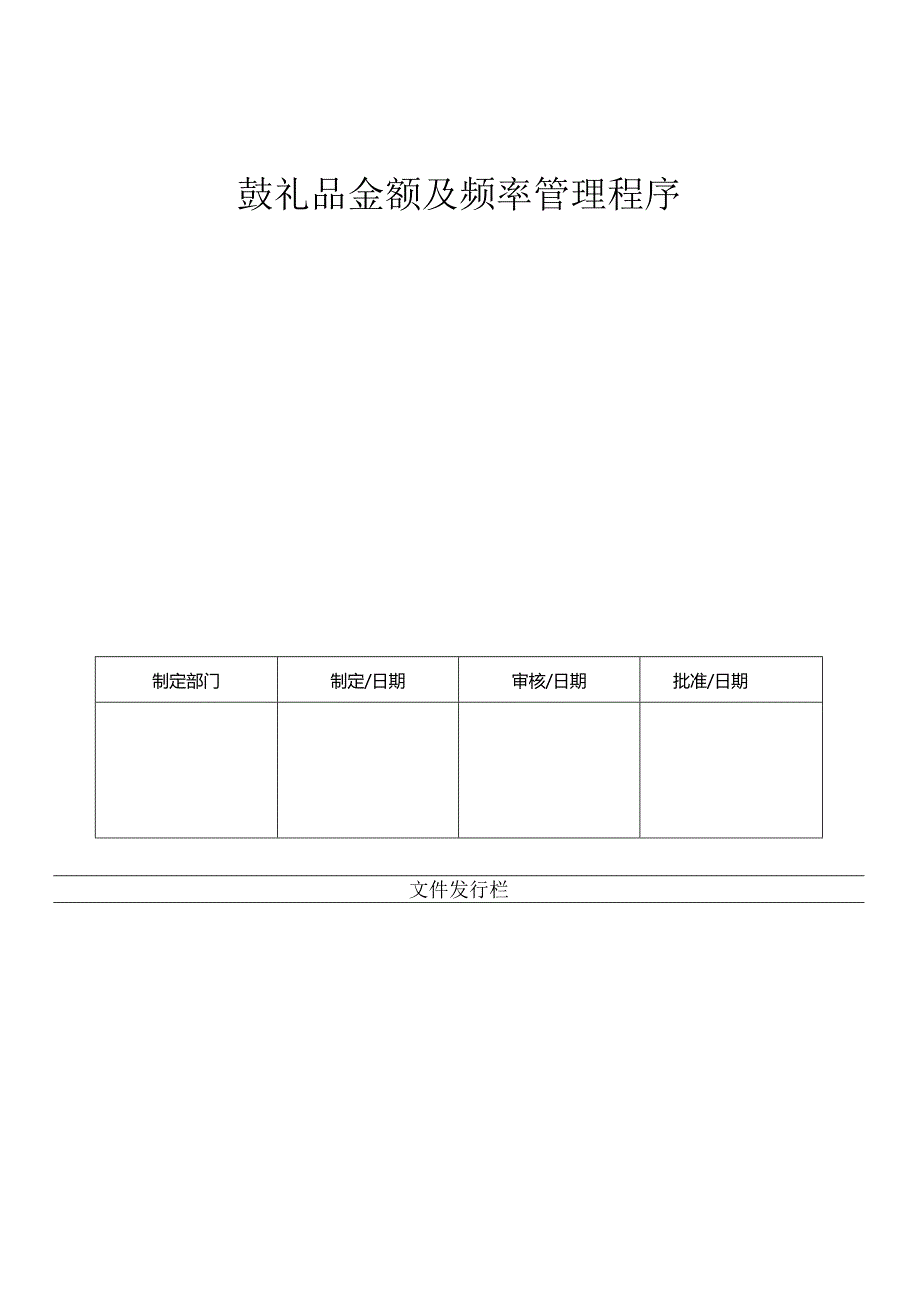 LHR-WI-028礼品金额及频率管理程序.docx_第1页