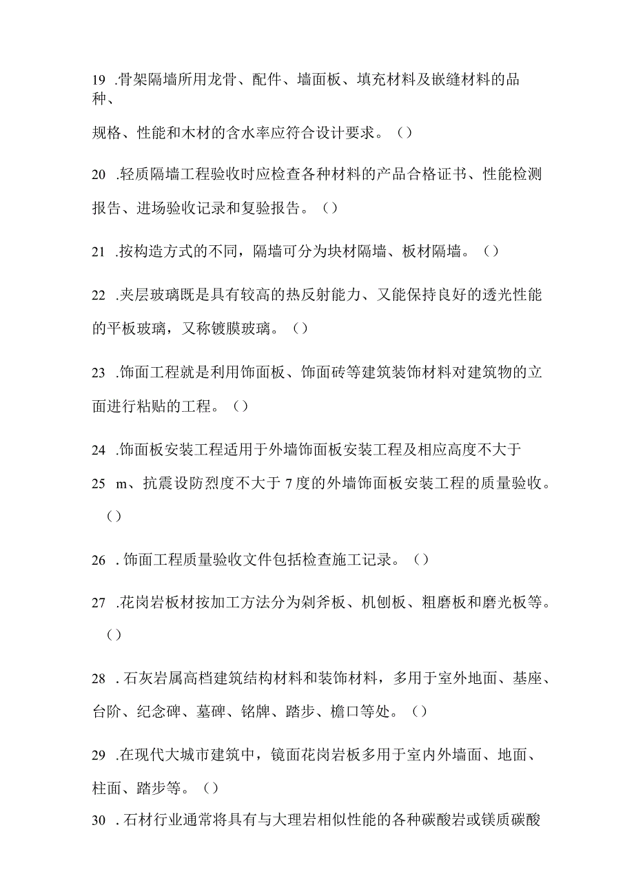 2024年土建质量员资格考试（装饰装修）工程知识模拟试题附答案.docx_第3页