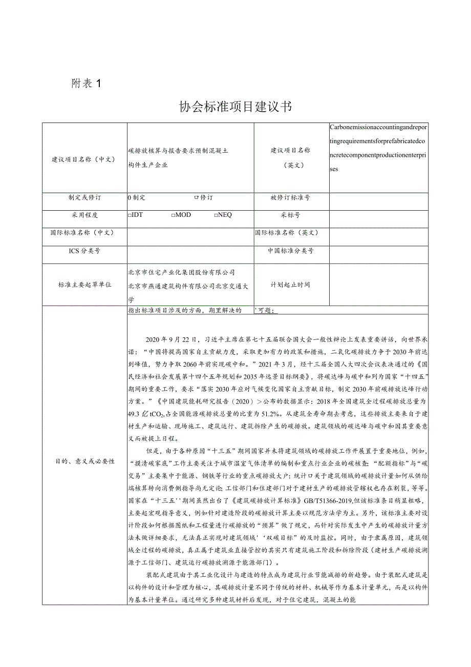 18.《碳排放核算与报告要求预制混凝土构件生产企业》.docx_第1页