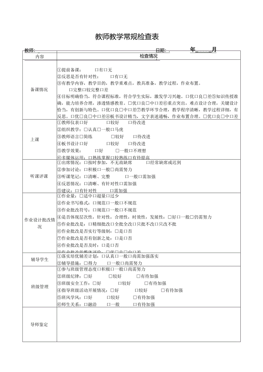 教师教学常规检查表.docx_第1页