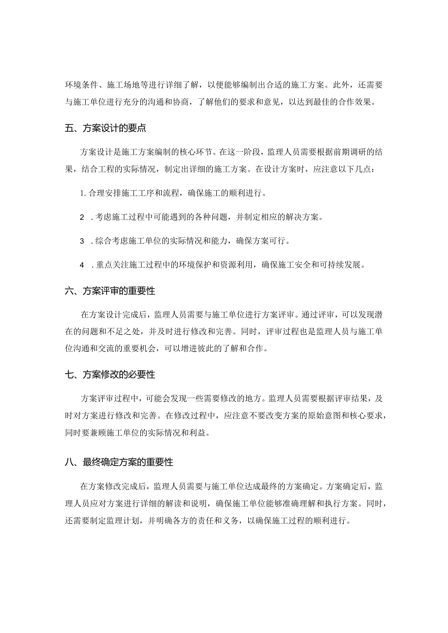 施工方案编制中的监理要点深度剖析.docx_第2页