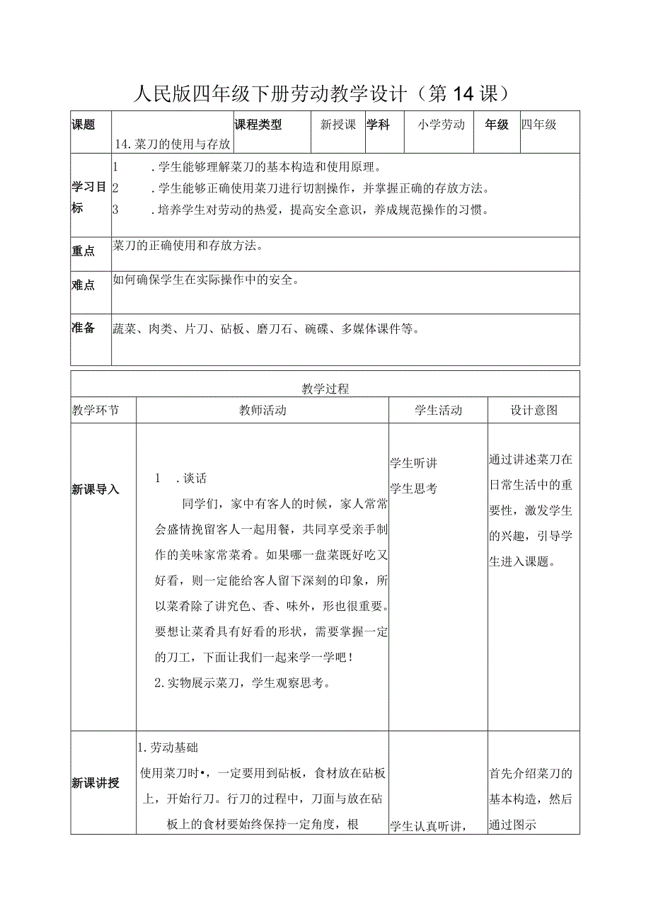 14-菜刀的使用与存放四年级劳动下册（人民版）.docx_第1页